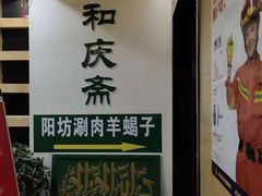 -和庆斋羊蝎子火锅·碳缸烧烤(顺义旗舰店)