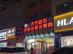 -炉队长·齐齐哈尔家庭烤肉(马家堡店)