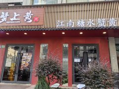 -蟹上黄·蟹黄面·江南糖水(人民广场店)