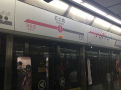 -红土地(地铁站)