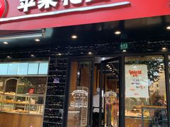 门面-苹果花园(昌里东路店)