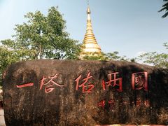 -一寨两国风景区