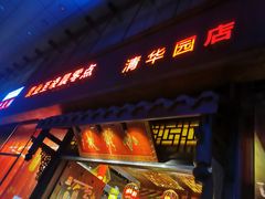 门面-小龙坎老火锅(北京三里屯店)