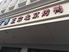 门面-徐记正宗北京烤鸭(北京东路总店)