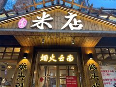 -米店·云南菜(南门店)