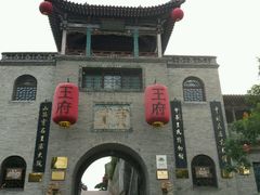 -山西王家大院