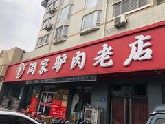 门面-闫家驴肉老店(华电一校店)