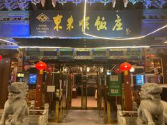 门面-东来顺饭庄(天坛店)