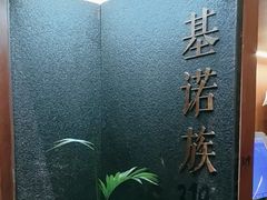 -老滇山寨•云南特色菜•地方菜•民族风情歌舞表演(世纪金源店)