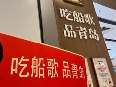 -船歌·鱼水饺青岛菜(国贸商城店)