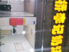 门面-渔桥李记奶汤面(东街店)