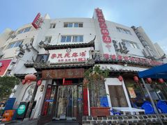 -李氏疙瘩汤·本地海鲜·老烟台菜(所城里店)
