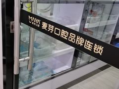 -深圳麦芽口腔医院(罗湖总院)