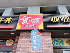 门面-食其家·牛丼咖喱(广元西路店)