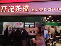 门面-孖记茶档·热腾茶餐(荔湾领展广场店)