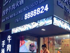门面-三头牛·潮汕牛肉生蚝火锅 (夏湾店)