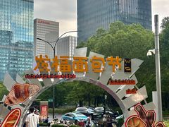 -杭州来福士中心