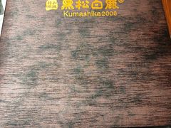 -黑松白鹿(崇文门新活馆店)