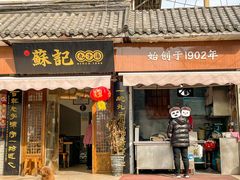 门面-苏记丸子汤(彭城路店)