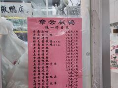 菜单-章云板鸭(总店)