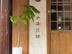 -苏家巷36号公馆