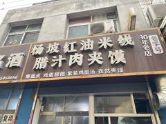 门面-老字号杨坡红油米线腊汁肉夹馍(东四道巷店)