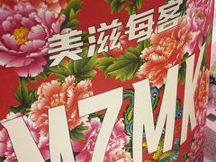 -美滋每客(大同店)