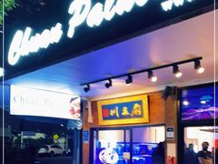 -川王府 Chuan Palace Chinese Restaurant