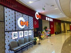 等位区-松鱼亭·和牛烧肉(协鑫广场店)
