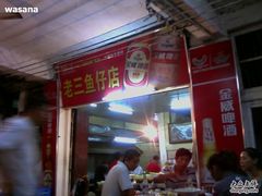 -老三鱼仔店