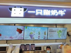 -一只酸奶牛(时代天街A馆店)