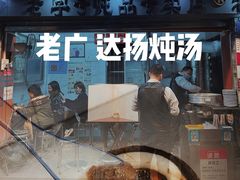 -達揚原味燉品(文明路店)