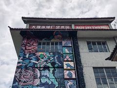 -大理床单厂艺术区