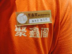 -聚鑫阁江浙菜·非遗传承技艺(青村帝华园店)