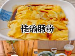 -佳瑜肠粉(总店)