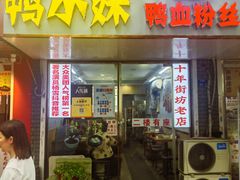 -鸭小妹鸭血粉丝(老门东店)