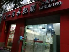 门面-天一沾水肥肠(科园一街店)