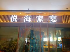 -悦海·家宴·冰花皮皮虾大锅贴(宝龙店)