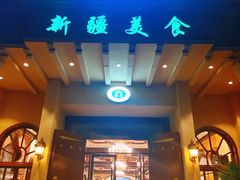 门面-阿布都新疆音乐美食城(长湖路店)
