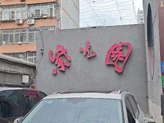 -紫光园(燕郊总店)