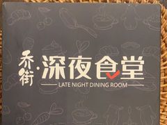 -乔街深夜食堂·小龙虾·高压锅生蚝(杭州总店)