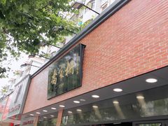 -乔家栅(大华二路店)