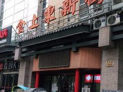 -食上东新街美食街区(民乐新都会店)