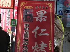 -小魏哥果仁烤面筋