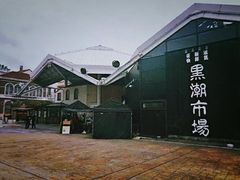 -黑潮市场