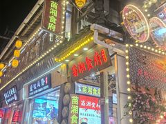 -苗湘食府(十年店)