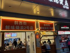 -鲜味烧卖店(斜西街店)