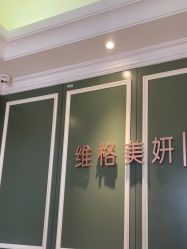 点击看大图 -维格美妍