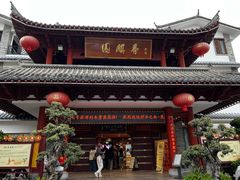 -香麒园·过桥米线·南湖雅宴