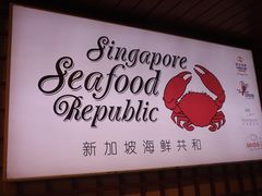 -新加坡海鲜共和(名胜世界圣淘沙海滨坊)